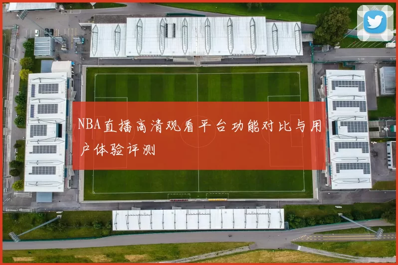NBA直播高清观看平台功能对比与用户体验评测