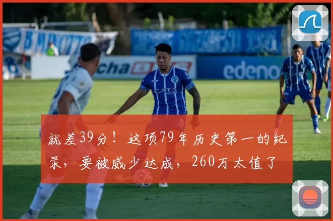 就差39分!这项79年历史第一的纪录,要被威少达成,260万太值了
