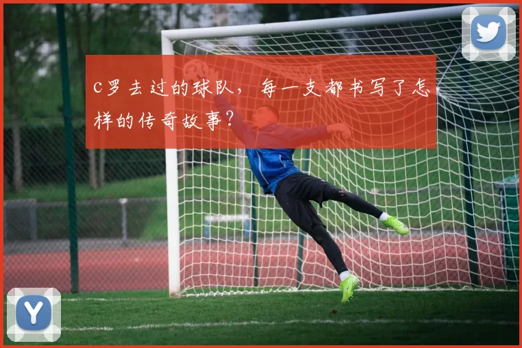 c罗去过的球队,每一支都书写了怎样的传奇故事?