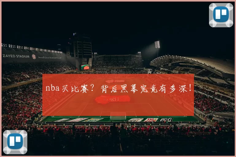 nba买比赛?背后黑幕究竟有多深!