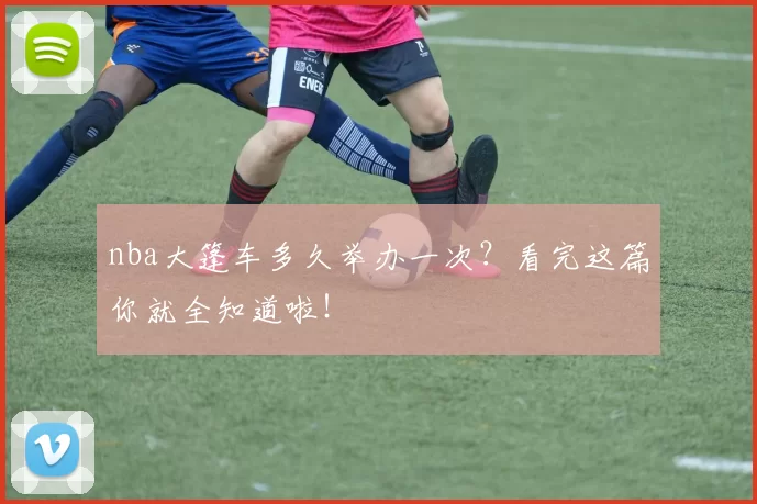 nba大篷车多久举办一次?看完这篇你就全知道啦!