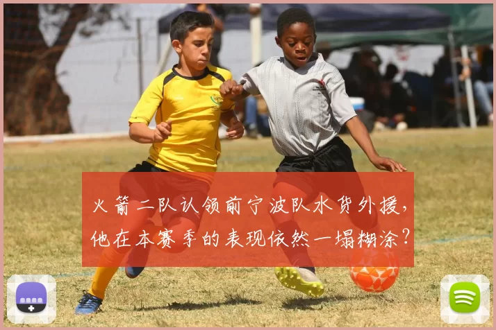 火箭二队认领前宁波队水货外援，他在本赛季的表现依然一塌糊涂？
