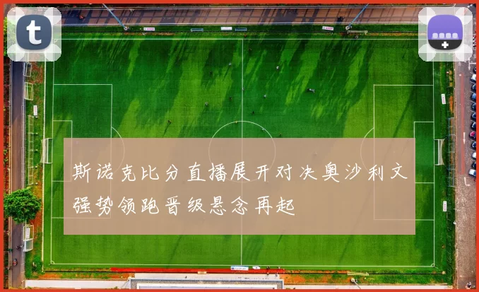 斯诺克比分直播展开对决奥沙利文强势领跑晋级悬念再起