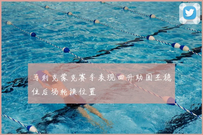 马利克蒙克赛季表现回升助国王稳住后场轮换位置