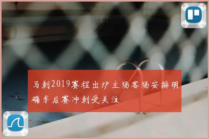 马刺2019赛程出炉主场客场安排明确季后赛冲刺受关注