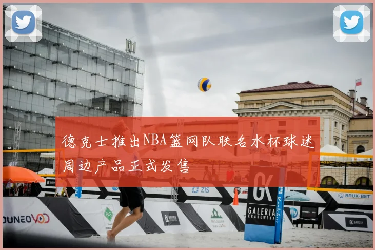 德克士推出NBA篮网队联名水杯球迷周边产品正式发售