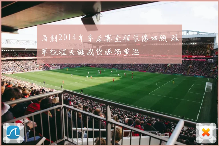 马刺2014年季后赛全程录像回顾 冠军征程关键战役逐场重温