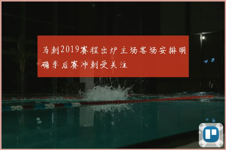 马刺2019赛程出炉主场客场安排明确季后赛冲刺受关注