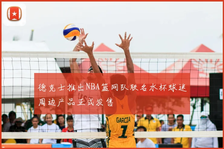 德克士推出NBA篮网队联名水杯球迷周边产品正式发售