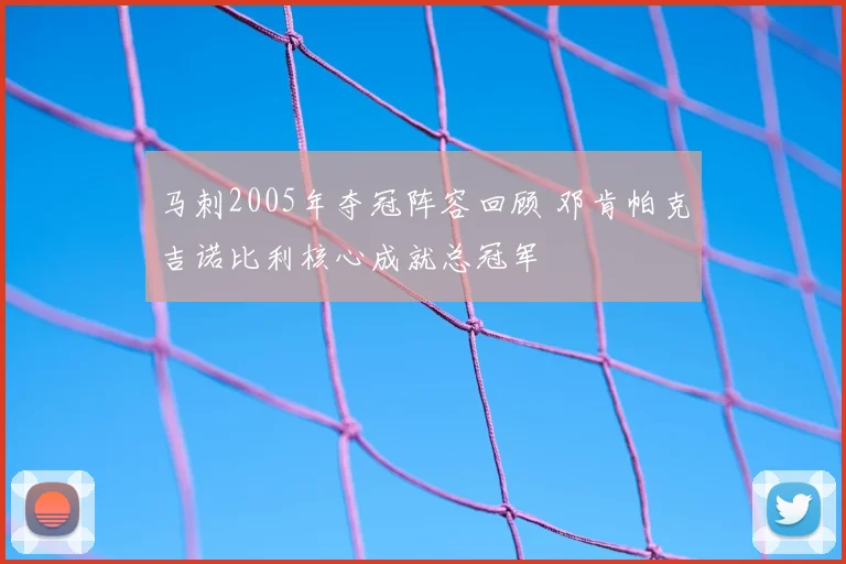 马刺2005年夺冠阵容回顾 邓肯帕克吉诺比利核心成就总冠军