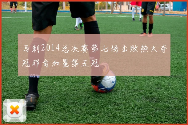 马刺2014总决赛第七场击败热火夺冠邓肯加冕第五冠