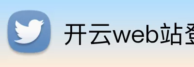 开云web站登录页面入口 - 开云(中国) Logo